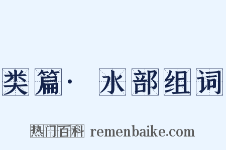 类篇·水部组词是什么意思的图片